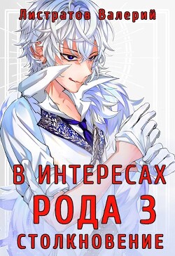 Книга В интересах Рода. Столкновение (СИ)