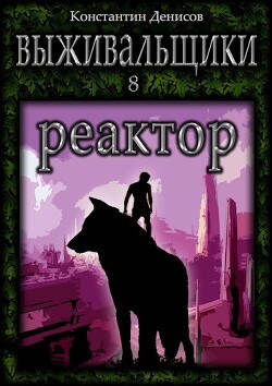 Книга Реактор (СИ)