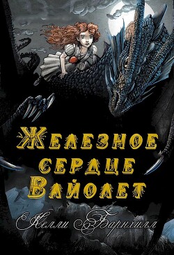 Читать онлайн книгу Железное сердце Вайолет (ЛП) автор Барнхилл Келли Книга Железное сердце Вайолет (ЛП)