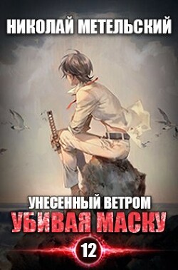 Книга Убивая маску (СИ)