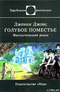 Книга Голубое поместье