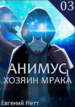 Книга Хозяин Мрака (СИ)