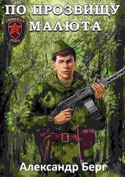 Книга По прозвищу Малюта (СИ)