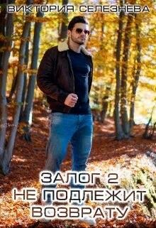 Книга Залог 2. Не подлежит возврату (СИ)