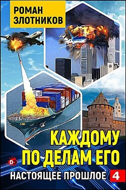 Книга Каждому по делам его (СИ)