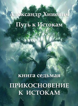 Книга Прикосновение к Истокам (СИ)