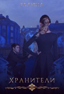 Книга Хранители (СИ)