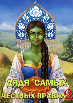 Книга Дядя самых честных правил 2 (СИ)