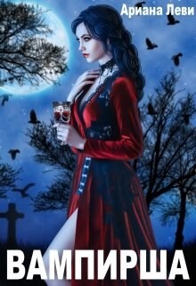 Читать онлайн книгу Вампирша (СИ) автор Леви Ариана Книга Вампирша (СИ)