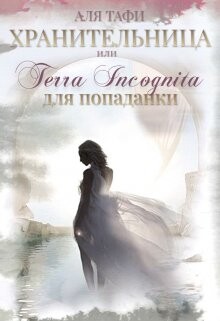 Книга Хранительница или Terra incognita для попаданки (СИ)