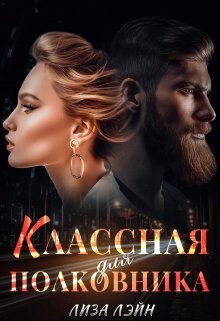Книга Классная для полковника (СИ)