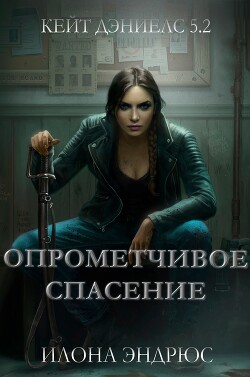 Читать онлайн книгу Опрометчивое спасение (ЛП) автор Эндрюс Илона Книга Опрометчивое спасение (ЛП)