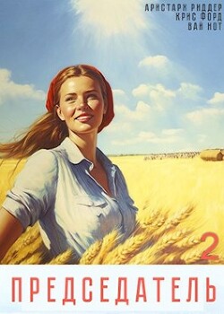 Книга Председатель 2 (СИ)