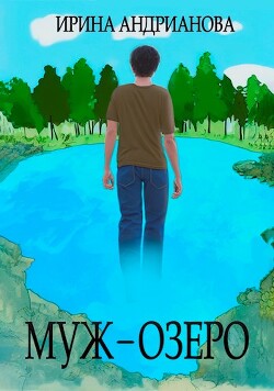 Книга Муж-озеро (СИ)
