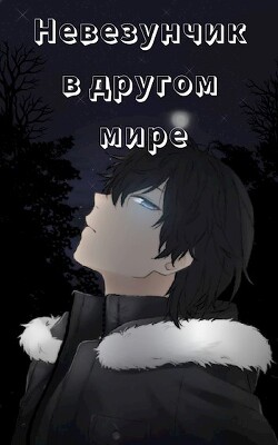 Книга Невезунчик в другом мире (СИ)
