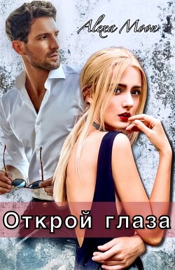 Книга Открой глаза (СИ)