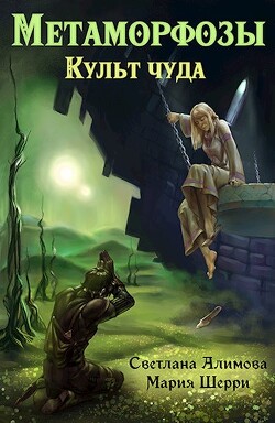 Читать онлайн книгу Метаморфозы. Культ чуда (СИ) автор Светлана Алимова Книга Метаморфозы. Культ чуда (СИ)