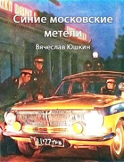 Книга Синие московские метели (СИ)