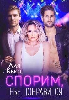 Книга Спорим, тебе понравится (СИ)