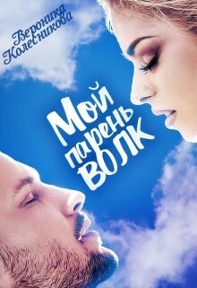 Книга Мой парень – волк (СИ)