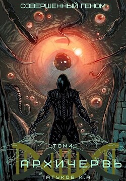 Книга Совершенный геном: Архичервь 4 (СИ)