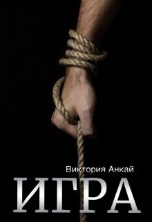 Книга Игра (СИ)