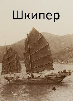 Книга Шкипер (СИ)