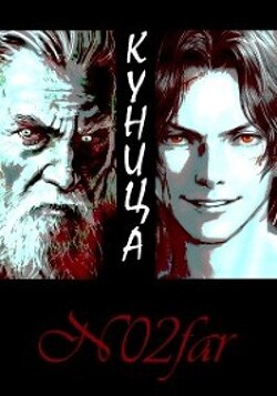 Книга Куница Том 1 (СИ)