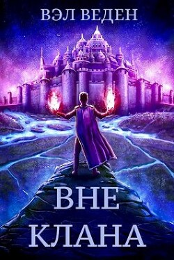 Книга Вне клана (СИ)
