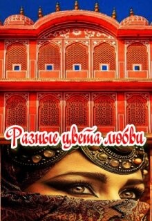 Книга Разные цвета любви (СИ)