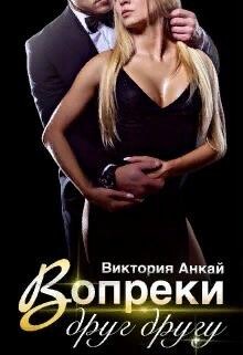 Книга Вопреки друг другу (СИ)