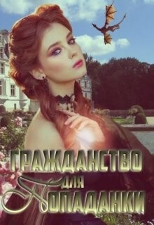 Книга Гражданство для попаданки (СИ)