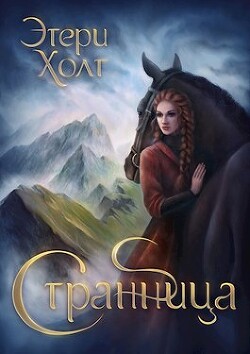 Книга Странница (СИ)