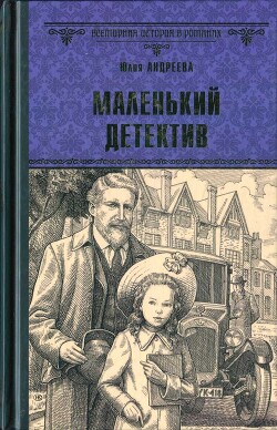 Читать онлайн книгу Маленький детектив (СИ) автор Андреева Юлия Игоревна Книга Маленький детектив (СИ)