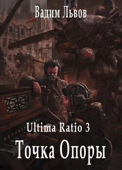 Книга Точка Опоры (СИ)