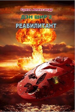 Книга Реабилитант (СИ)