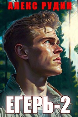 Книга Егерь: назад в СССР 2 (СИ)