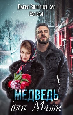 Книга Медведь для Маши (СИ)