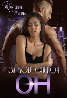 Книга За моей спиной Он (СИ)