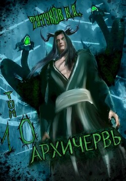 Книга Совершенный геном - Архичервь 10 (СИ)