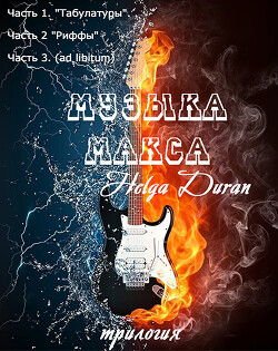 Книга Музыка Макса (трилогия) (СИ)