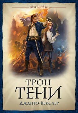 Читать онлайн книгу Трон тени автор Векслер Джанго Книга Трон тени