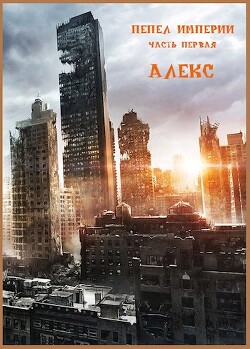 Книга ПЕПЕЛ ИМПЕРИИ 1 (СИ)