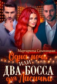 Книга Одна ночь, или Два босса для Лисички (СИ)