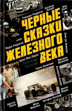 Книга Черные сказки железного века