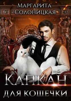 Книга Капкан для кошечки (СИ)
