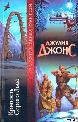 Книга Крепость Серого Льда