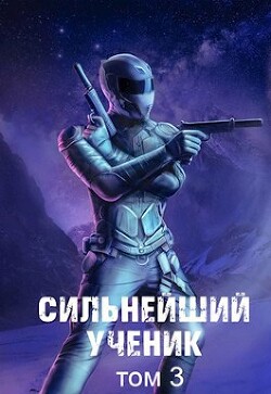 Книга Сильнейший ученик. Том 3 (СИ)