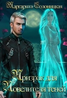 Книга Призрак для Повелителя теней (СИ)