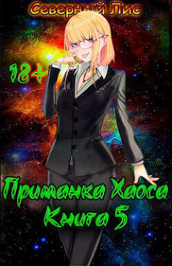 Книга Приманка Хаоса 5 (СИ)